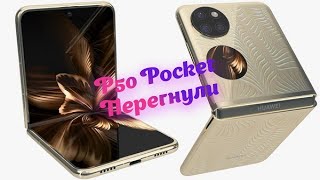 Huawei P50 pocket - Сгибаемое, ломаемое и починяемое. Замена пленки-стекла. P50 Film replacement