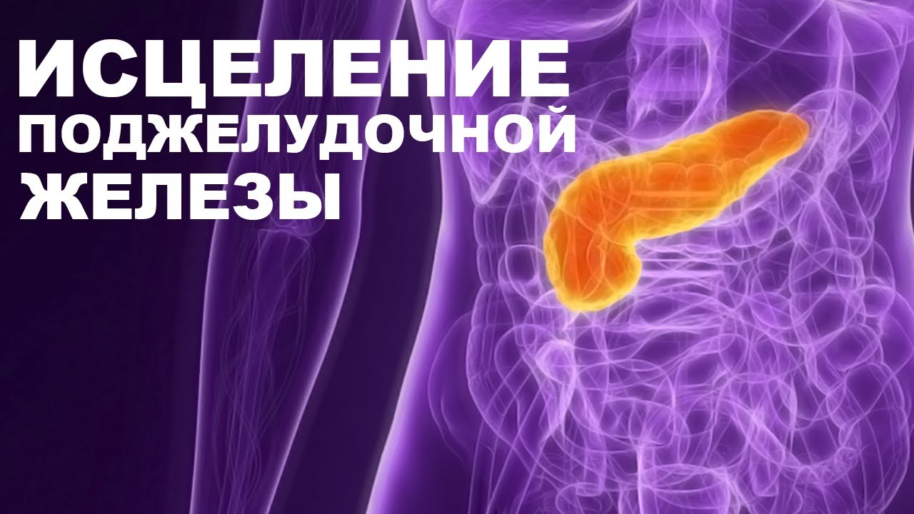 Как вылечить поджелудочную без таблеток? / Психосоматика болезней ...