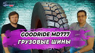 Китайские грузовые шины Goodride MD777 для дорожного строительного самосвала