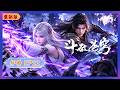 🪐4K重制版 | MULTISUB | 年番--EP22 |《斗破苍穹》Battle Through the Heavens | 阅文动漫 | 官方Official【会员专享热门动画剧集抢先看】