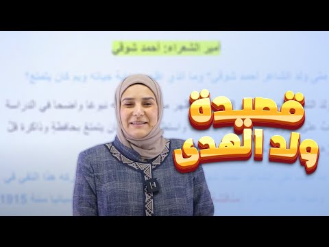 احمد شوقي قصيدة ولد الهدى الوحدة الأولى أدب اللغة العربية الثالث المتوسط د آيات العاني