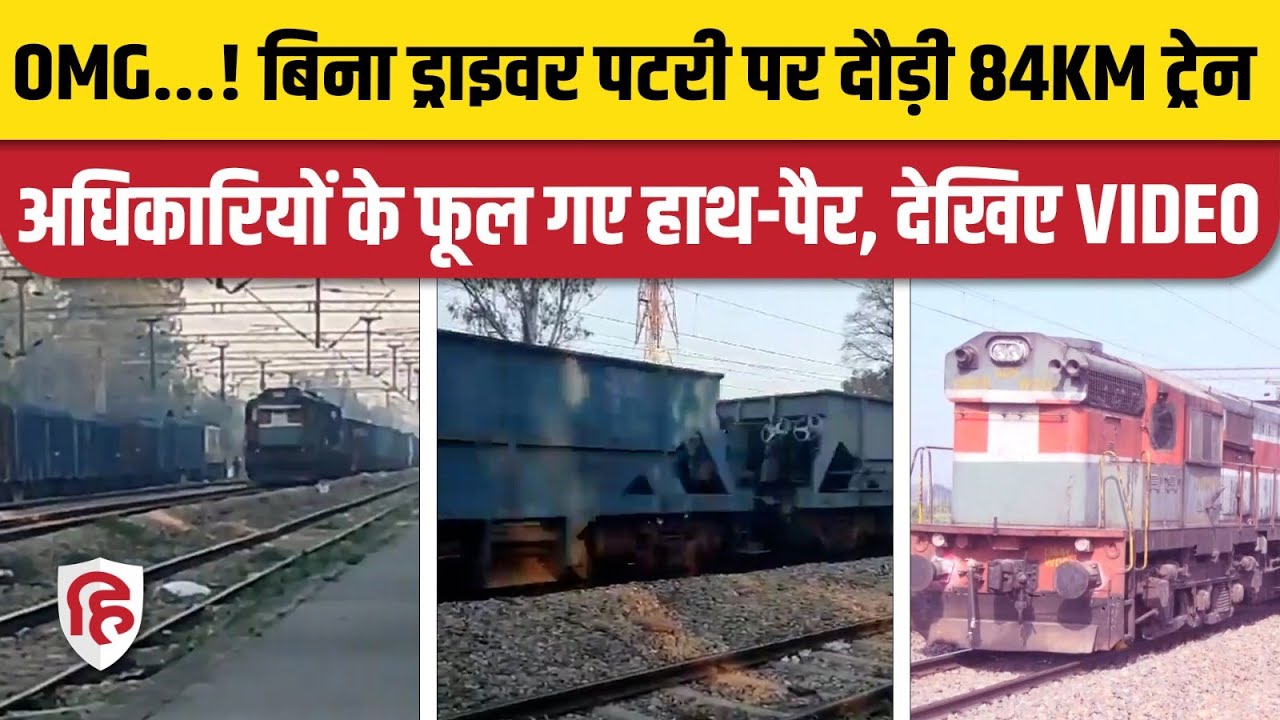 Driverless train in jammu kashmir: Kathua से चलकर बिना ड्राइवर के 84KM चल गई मालगाड़ी |Railway