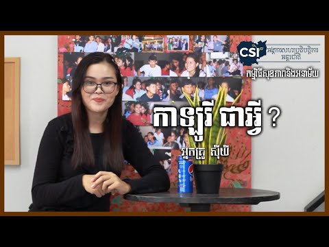 តើកាឡូរីជាអ្វី?What are calories? [CSI-Cambodia]
