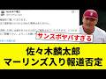 【俺 だまされたな】佐々木麟太郎 サンスポのマーリンズ入り報道否定【プロ野球反応集】