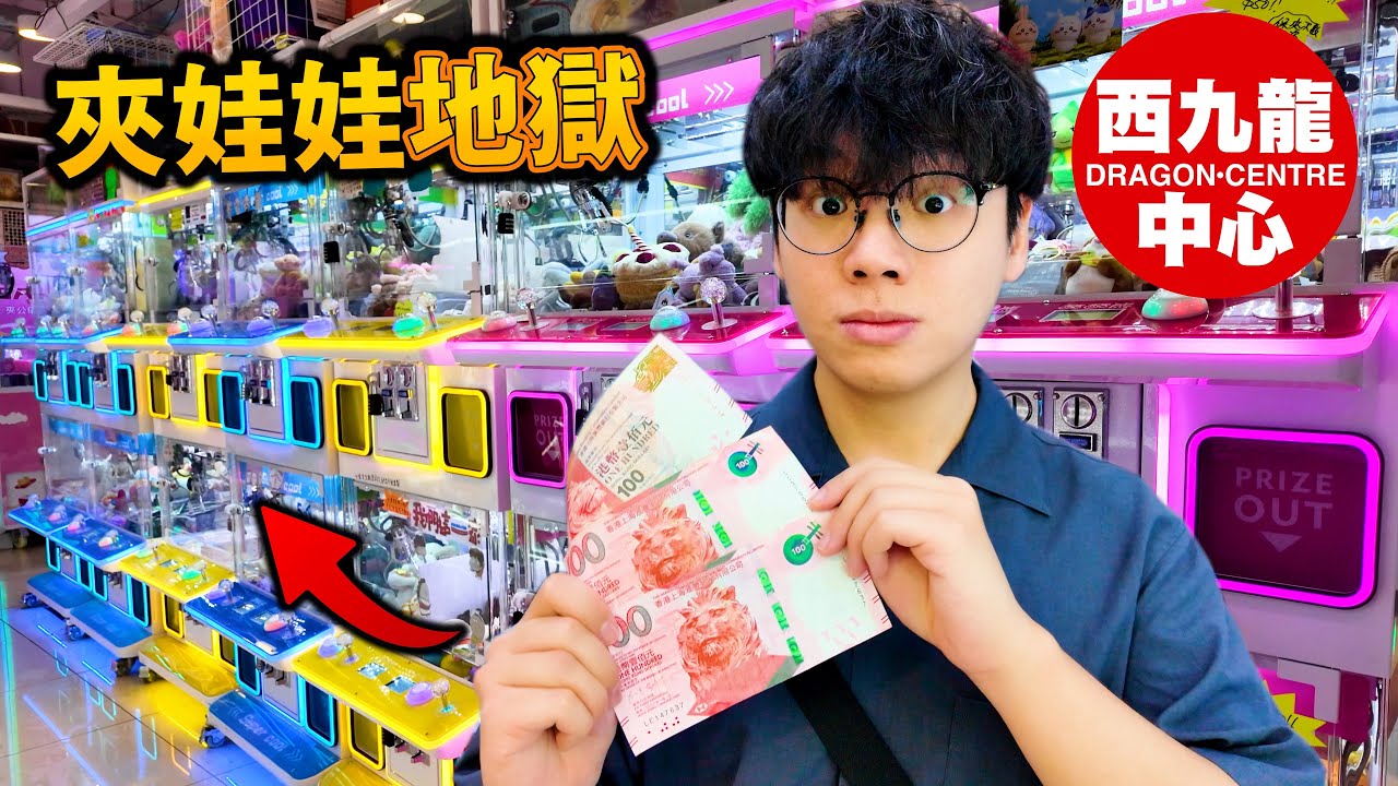 用$400在西九龍中心夾娃娃得到獎品嗎？ 比起葵涌廣場容易嗎？
