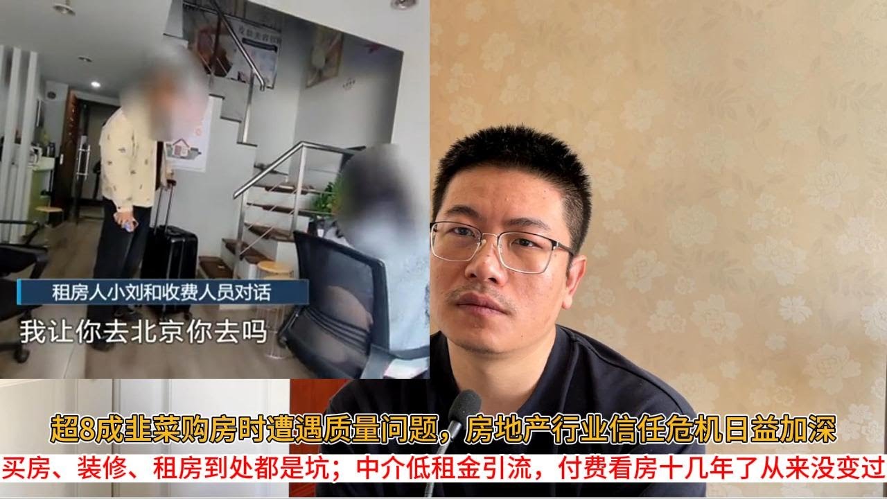 超8成韭菜购房时遭遇质量问题,房地产行业信任危机日益加深;买房、装修、租房到处都是坑;中介低租金引流,付费看房十几年了从来没变过 - YouTube