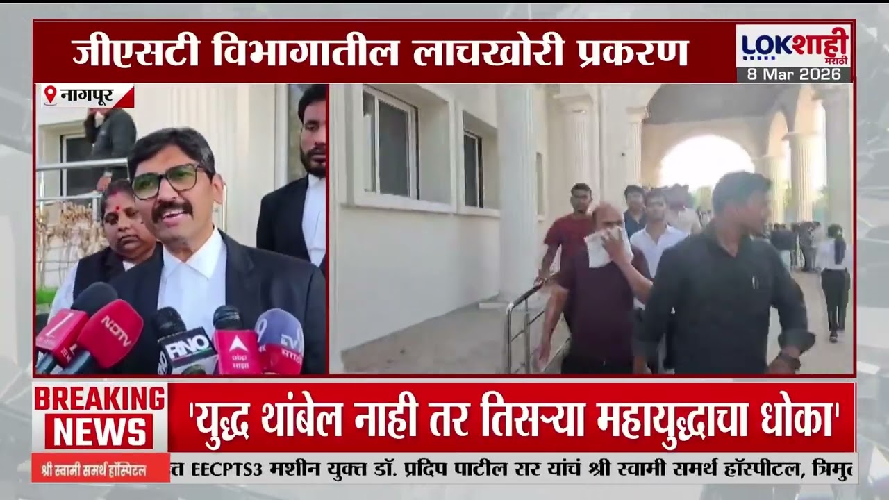 Nagpur | नागपूर जीएसटी विभागातील लाचखोरी प्रकरण, 3 जणांना उद्यापर्यंत पोलीस कोठडी