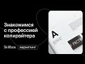 Чем занимается копирайтер в 2021. Интенсив по копирайтингу