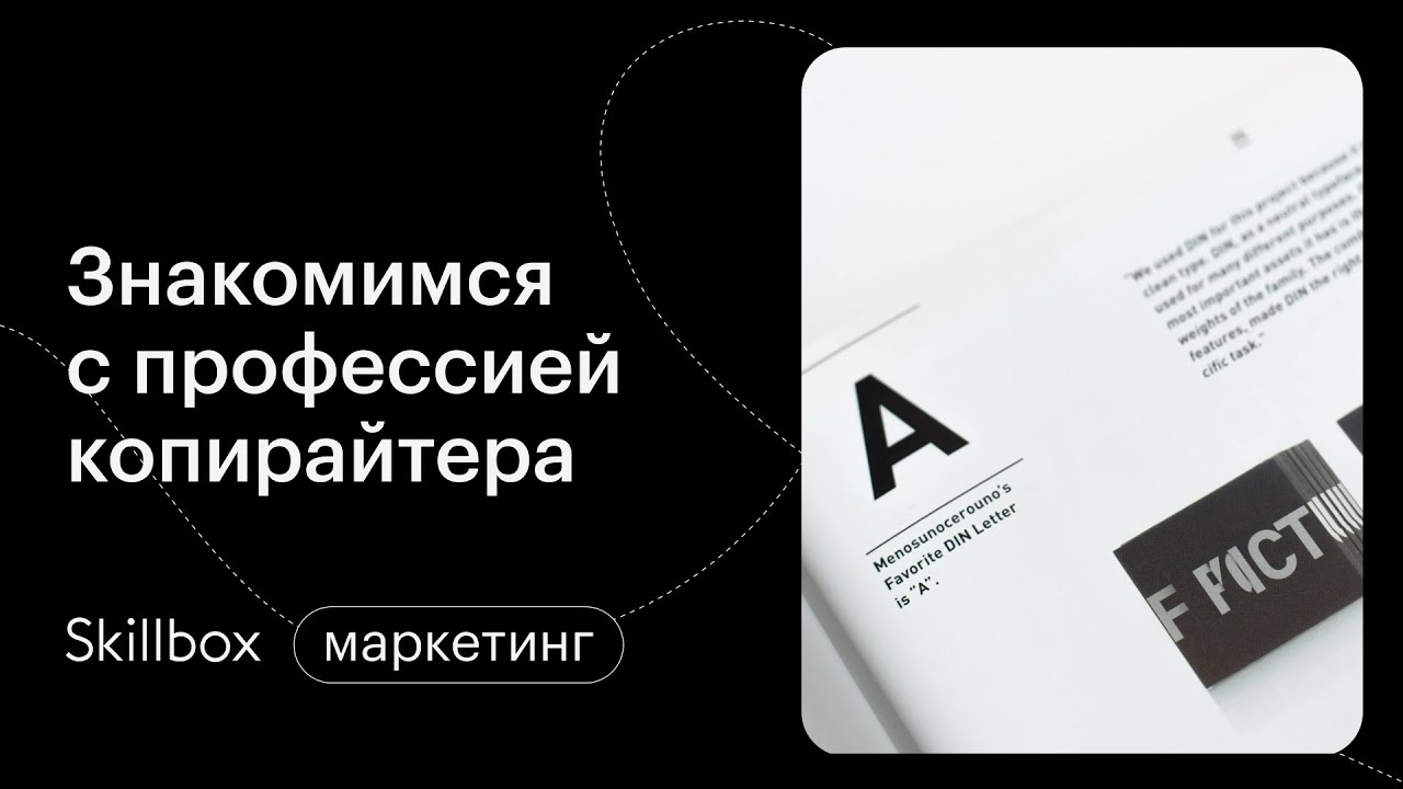 Чем занимается копирайтер в 2021. Интенсив по копирайтингу