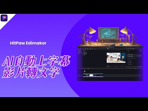 【影片轉文字|AI自動上字幕教學】輕鬆省時地為影片上字幕????一鍵匯出影片逐字稿????