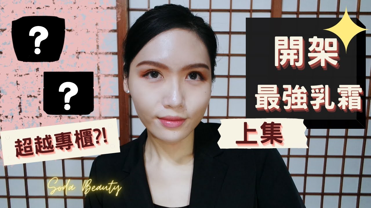 🎀誰是最強開架乳霜 (上集) 打趴專櫃頂級萬元乳霜?!🤔 Ride Or Die Drugstore Skincare