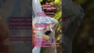 Витамины Wellness Pack-ежедневная забота о тебе и близких.Необходимые нутриенты ❤️в одном пакетике