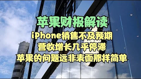 苹果财报解读 | iPhone销售不及预期，营收增长几乎停滞，苹果的问题远非表面那样简单 - 天天要闻