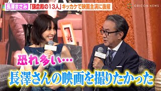 長澤まさみ、『鎌倉殿の13人』キッカケで三谷組主演に抜擢　“誇張モノマネ”披露に三谷幸喜が困惑！？　映画『スオミの話をしよう』完成報告会