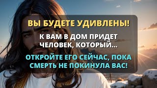 😢БОГ ПРЕДУПРЕЖДАЕТ ВАС: ВЫ БУДЕТЕ УДИВЛЕНЫ, ПОТОМУ ЧТО ЧЕЛОВЕК ПРИДЕТ В ВАШ ДОМ И... ОТКРОЙТЕ СЕЙЧАС