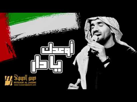 حسين الجسمي أوعدك يادار النسخة الأصلية 2013
