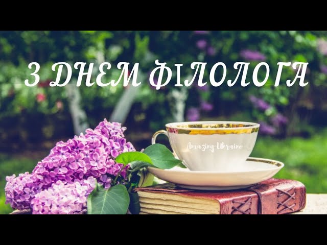 Вітаємо з Днем філолога!