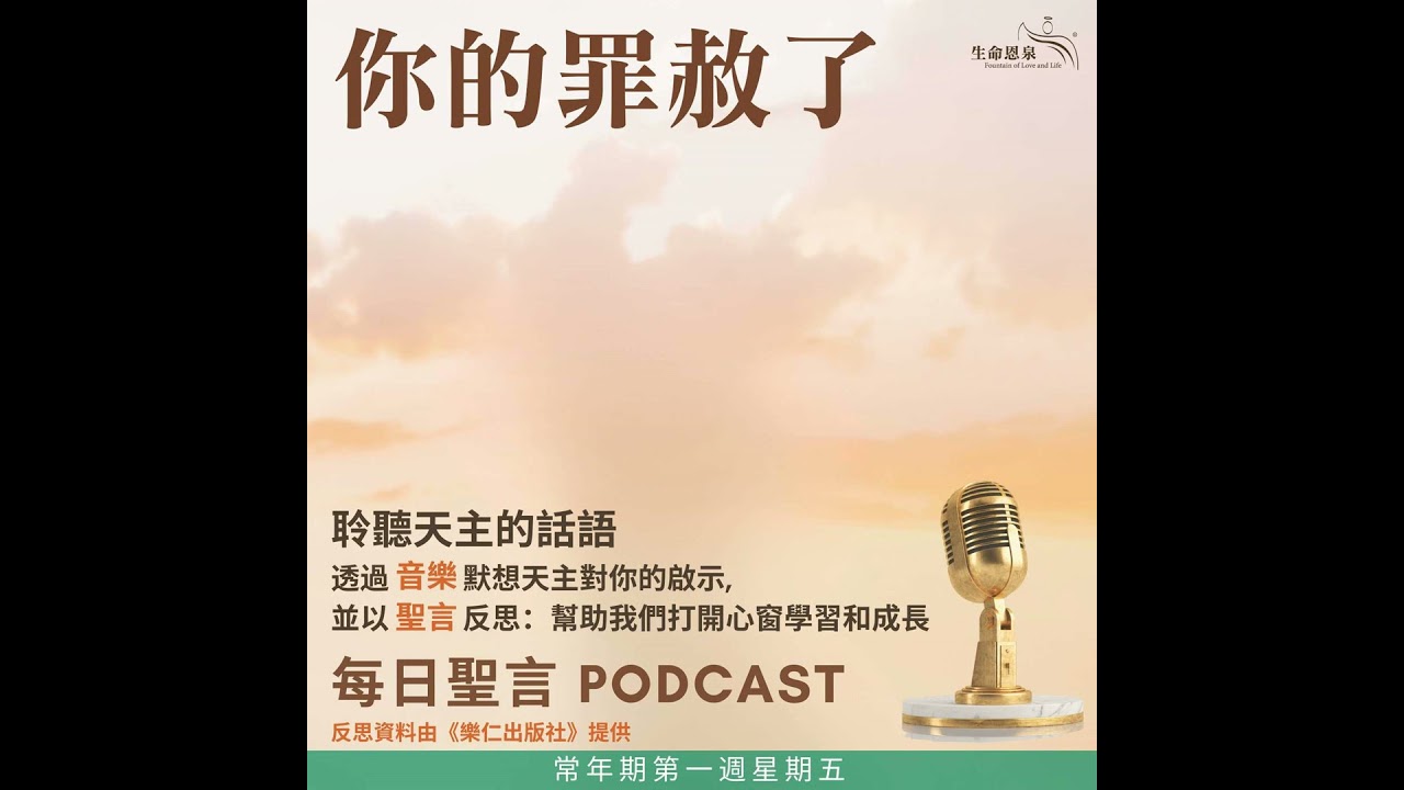 二零二六年一月十六日 - 你的罪赦了 - 常年期第一周星期五