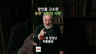 1분 클래식, "'장인을 고소한 슈만 '시인의 사랑'"