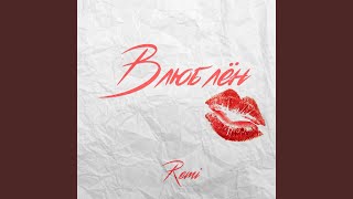 Влюблён - Remi