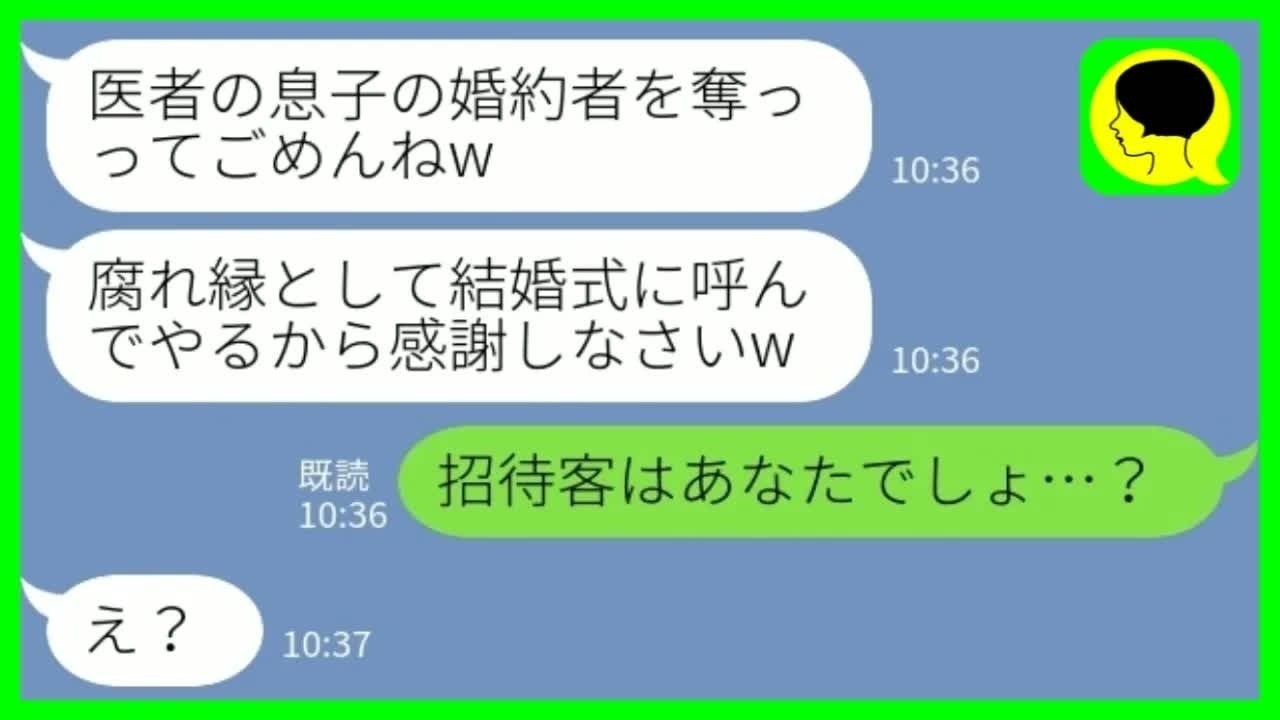 【LINE】医者の息子の婚約者を横取りした同級生から豪華披露宴と妊娠報告「腐れ縁だから呼んでやるw」私「招待客はあなたでしょ…？」→全て失った略奪夫婦の末路がwww