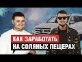 Как на СОЛЯНОЙ ПЕЩЕРЕ заработать на Mercedes | Павел Комаров Соль+ | Михаил Приходько