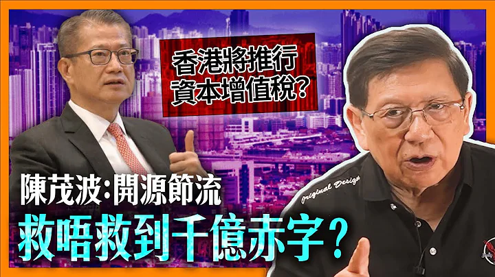 香港即将推行资本增值税、销售税？陈茂波话“开源节流”救唔救到千亿赤字？详解政府收入、资产负债表、赤字与我的建议《萧若元：理论萧析》2024-01-08 - 天天要闻