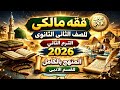 مراجعةالفقه المالكي للصف الثاني الثانوي الترم الثاني 2026 المنهج كاملا في فيديو واحد للقسم الادبى مراجعةالفقه المالكي للصف الثاني الثانوي الترم الثاني 2026 المنهج كاملا في فيديو واحد للقسم الادبى