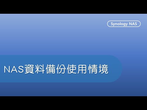 NAS備份套件的應用情境 | Synology DSM 7.x