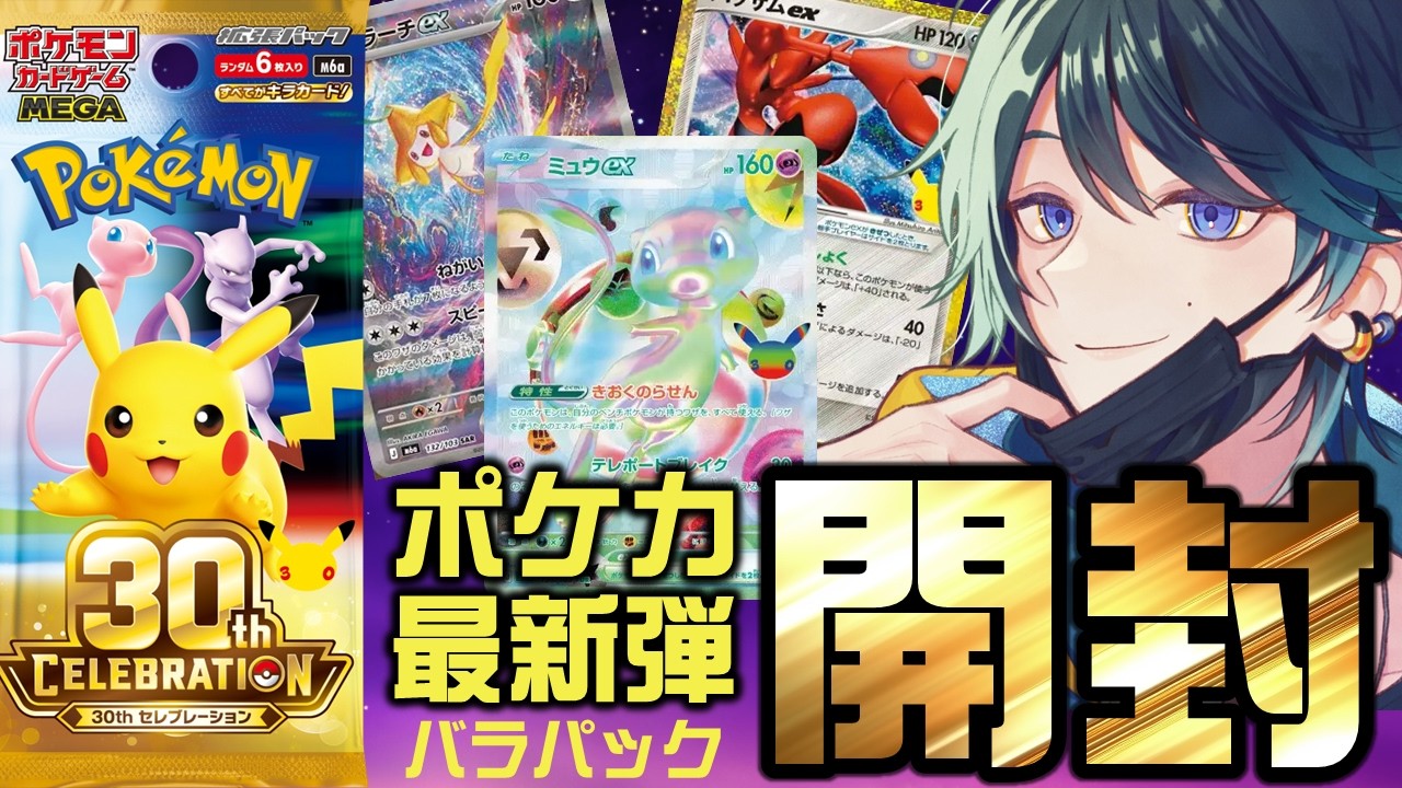 【実写】神引きなるか!?幻のRGBミュウ…ハッサムもほしい!ポケカ再新弾30th CELEBRATION開封配信!