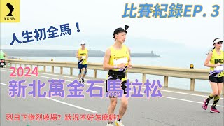 人生初全馬烈日下的濱海美景卻完虐跑者2024新北萬金石馬拉松【Med日跑者比賽紀錄EP.3】