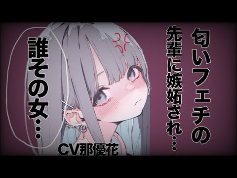 【女性優位×ヤンデレ】匂いフェチの先輩に…【男性向け/ASMR】CV那優花