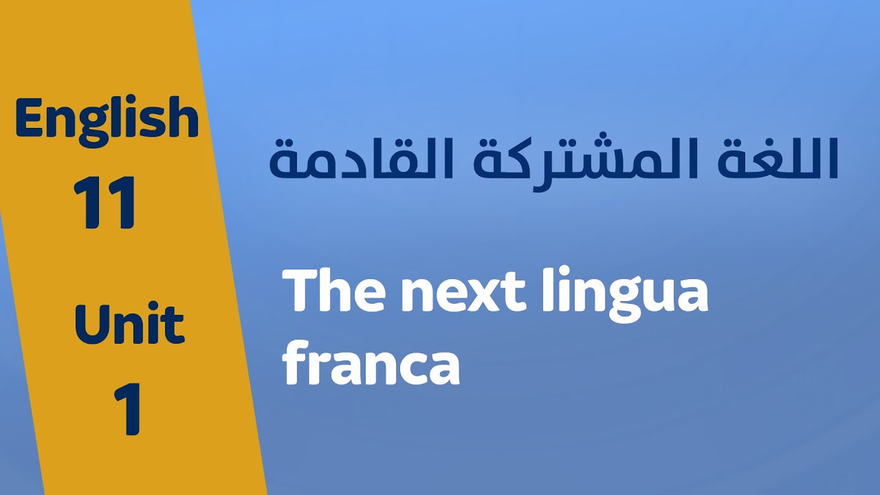 The next lingua franca | اللغة المشتركة القادمة | إنجليزي مشترك | 2009 |