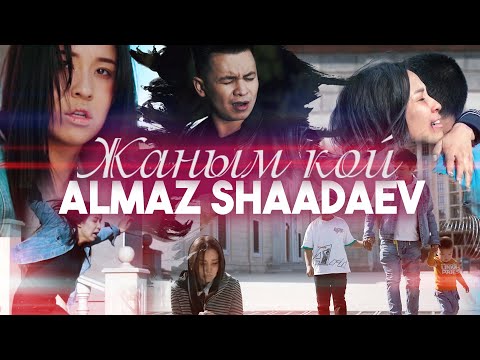 Алмаз Шаадаев — Жаным кой / Жаны клип 2022