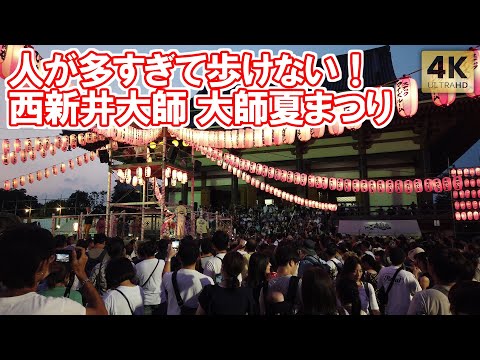 人が多すぎて歩けない！西新井大師 大師夏まつり 2024 盆踊り スカロケ音頭 Tokyo,Nishiarai Daishi Bon Dance. Bon Odori