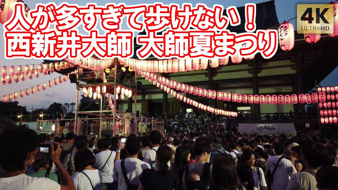 人が多すぎて歩けない！西新井大師 大師夏まつり 2024 盆踊り スカロケ 
