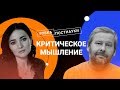 Психология мышления / Владимир Спиридонов в Рубке ПостНауки