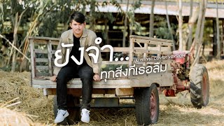 ยงจำ..ทกสงทเธอลม - มนตแคน แกนคนบม ศภกฤต Cover Version