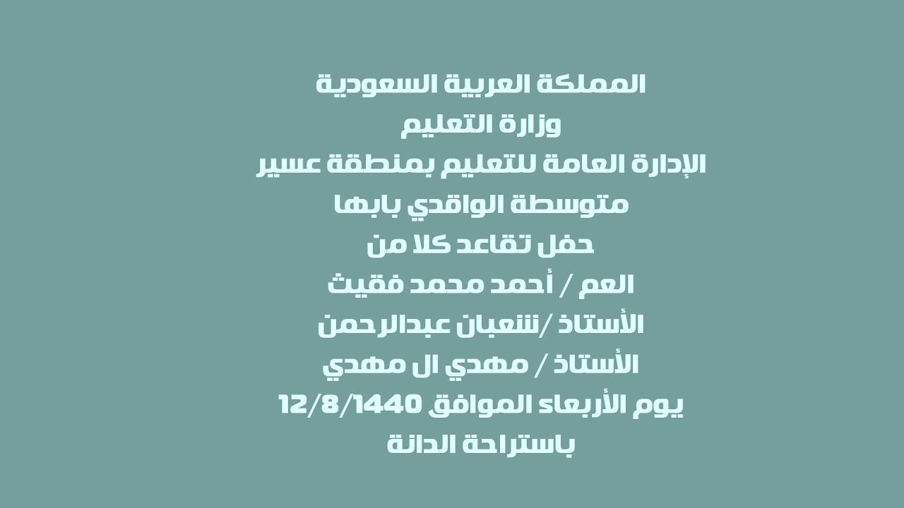 متوسطة الواقدي بابها حفل تقاعد