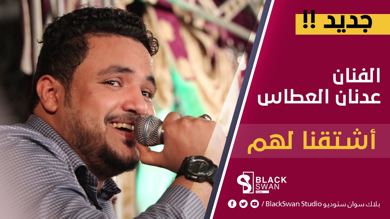 #طرب_حضرمي الفنان عدنان العطاس | أشتقنا لهم بالعكس HD