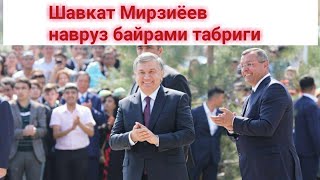 Шавкат Мирзиёев навруз байрами табриги 2018. Shavkat mirziyoyev navruz bayrami tabrigi 2018