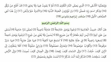 حفظ سورة الأعلى _ الغاشية - صفحة 592 - نص وصوت