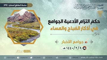 حكم التزام الأدعية الجوامع في أذكار الصباح والمساء - لفضيلة الشيخ عبدالرحمن بن ناصر البراك