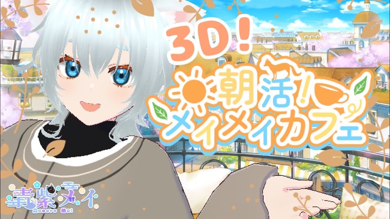 【3D朝活】おはめい！冬のメイメイカフェへようこそ！【青紫メイ/VTuber】