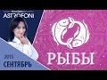 Рыбы: Aстрологический прогноз на месяц сентябрь 2015 года