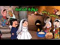 مسلسل الزواج في الصعيد مسلسل قصص قصص حقيقية كوميدي انيميشن كرتون قصص واقعية رسوم متحركة
