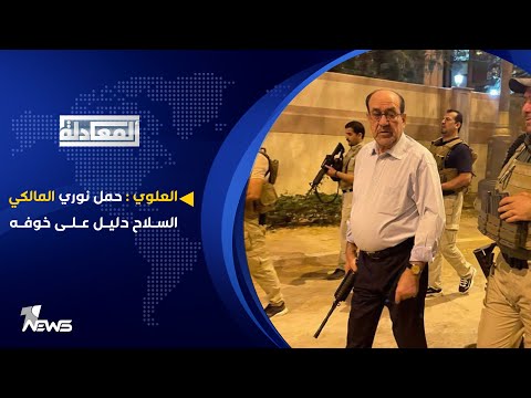 حسن العلوي حمل نوري المالكي السلاح دليل على خوفه رغم امتلاكه حمايات بأعداد كبيرة المعادلة