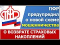 ПФР предупредил о новой схеме мошенничества!