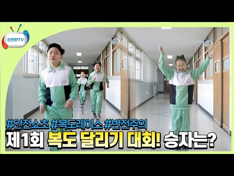 🥇반전주의! 학교 복도에서 펼쳐진 달리기 경주의 승자는? ㅣ안전한TV 안전 쇼츠
