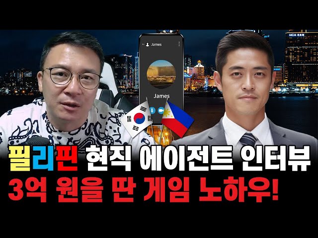 【빵빵이의 in 쌩 도박 EP_24】 필리핀 현직 에이전트 인터뷰~ 3억 원을 딴 빵빵이의 게임 노하우를 직접 지켜 봤습니다. class=